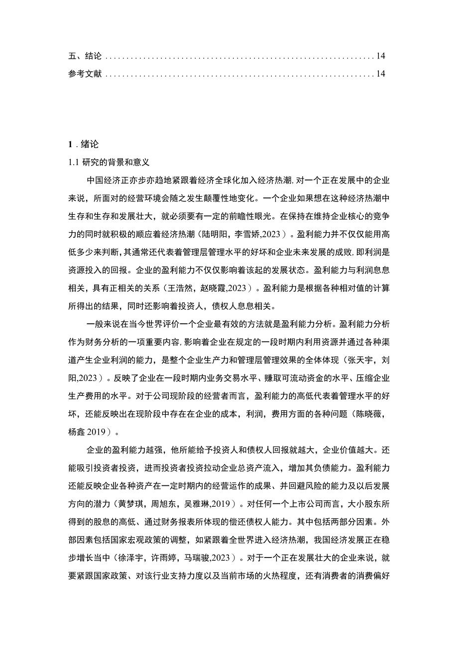 【2023《匹克服饰盈利能力存在的问题及完善建议》8500字论文】.docx_第2页