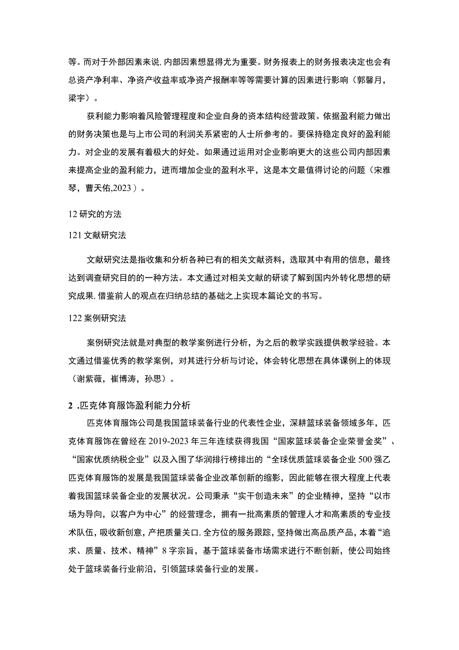 【2023《匹克服饰盈利能力存在的问题及完善建议》8500字论文】.docx_第3页