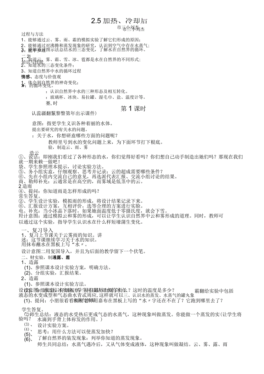 【原创】四年级上册科学教学设计-水在加热和冷却后（共计5页）_苏教版.docx_第1页