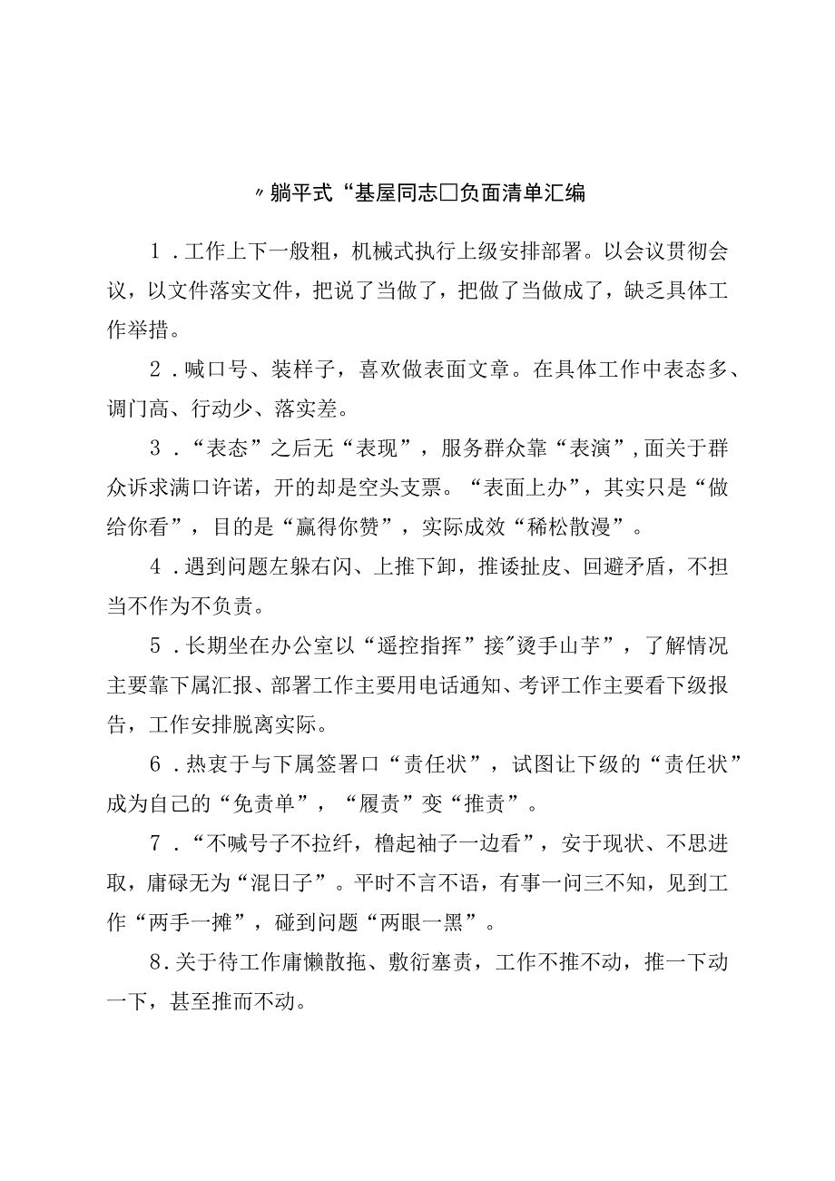 “躺平式”基屋干部负面清单汇编.docx_第1页