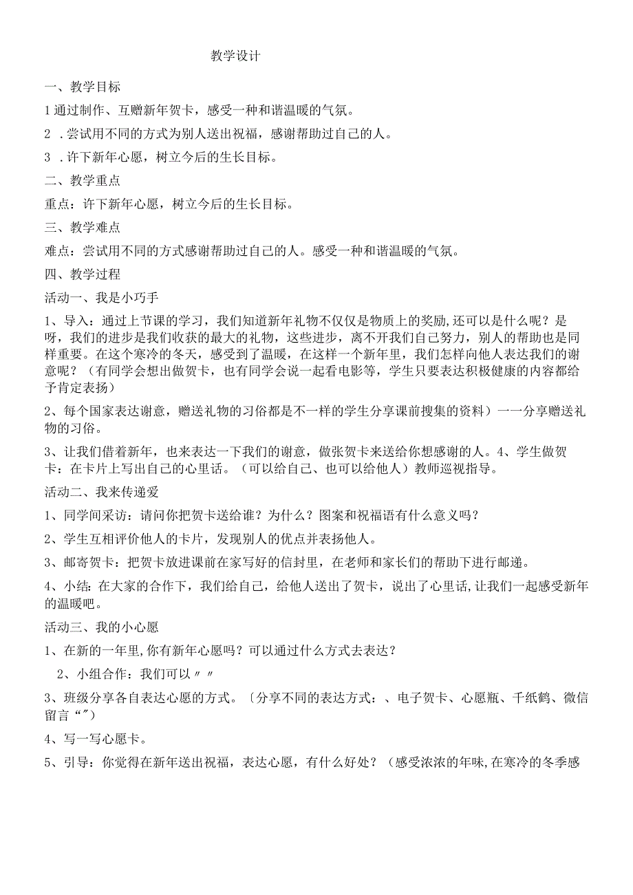 一年级上册品德教案新年的礼物(4)_人教（新版）.docx_第1页