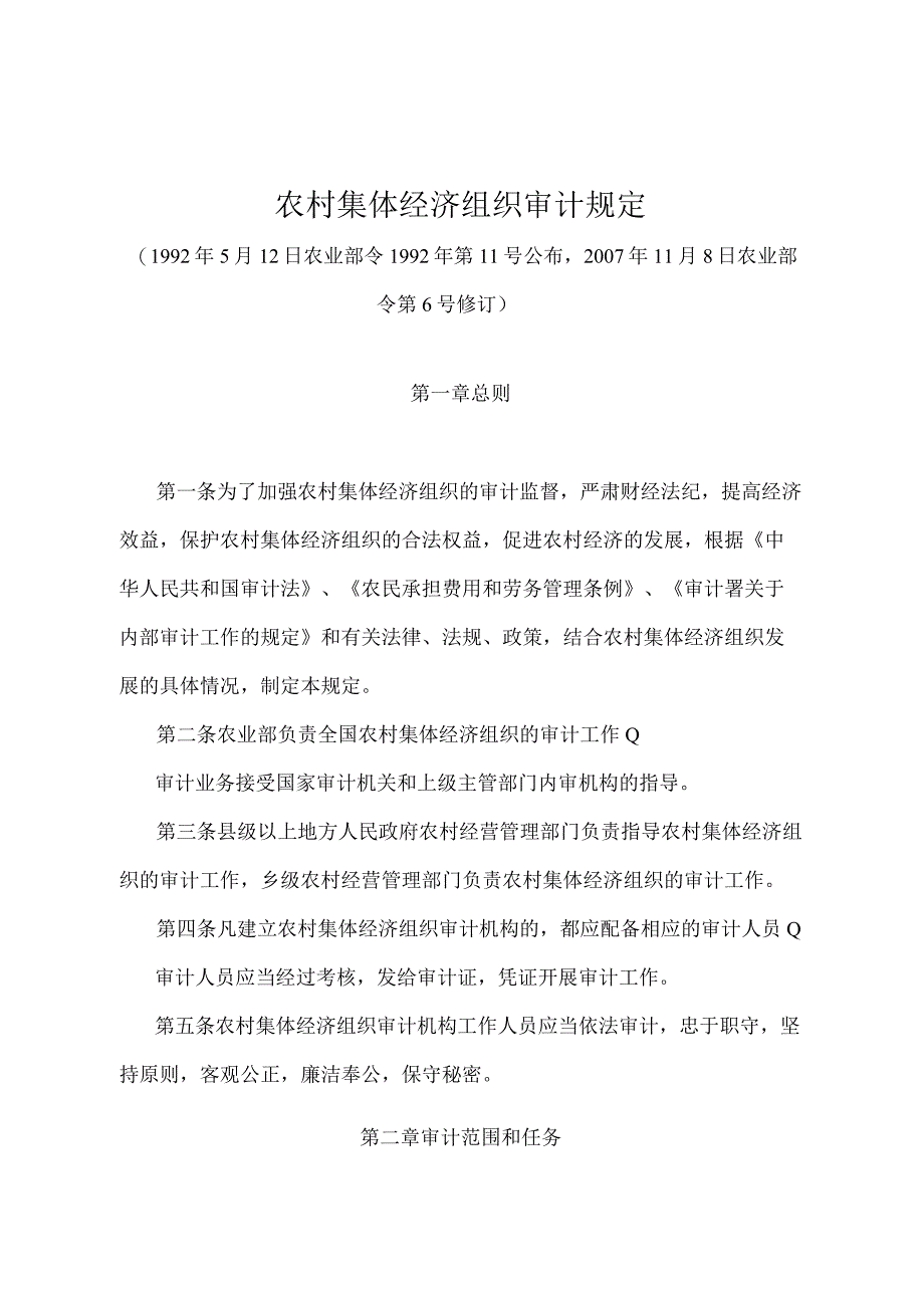 《农村集体经济组织审计规定》（农业部令第6号修订）.docx_第1页