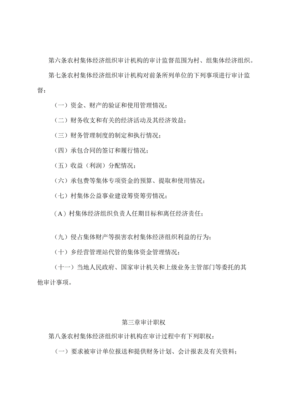 《农村集体经济组织审计规定》（农业部令第6号修订）.docx_第2页