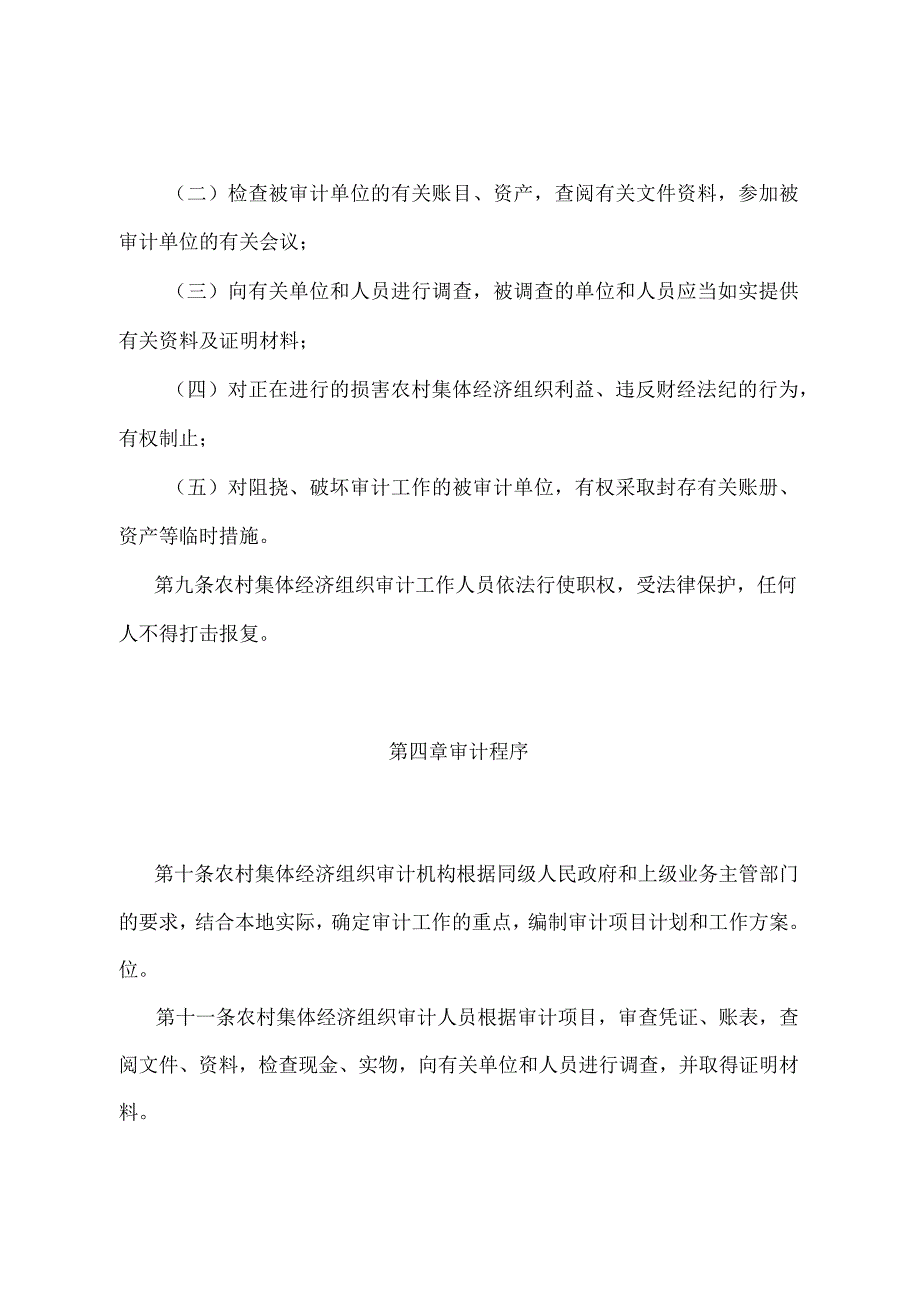 《农村集体经济组织审计规定》（农业部令第6号修订）.docx_第3页