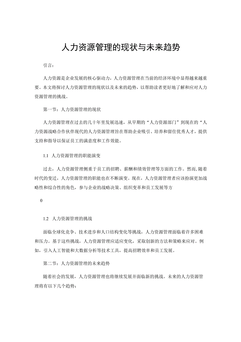 人力资源管理的现状与未来趋势.docx_第1页