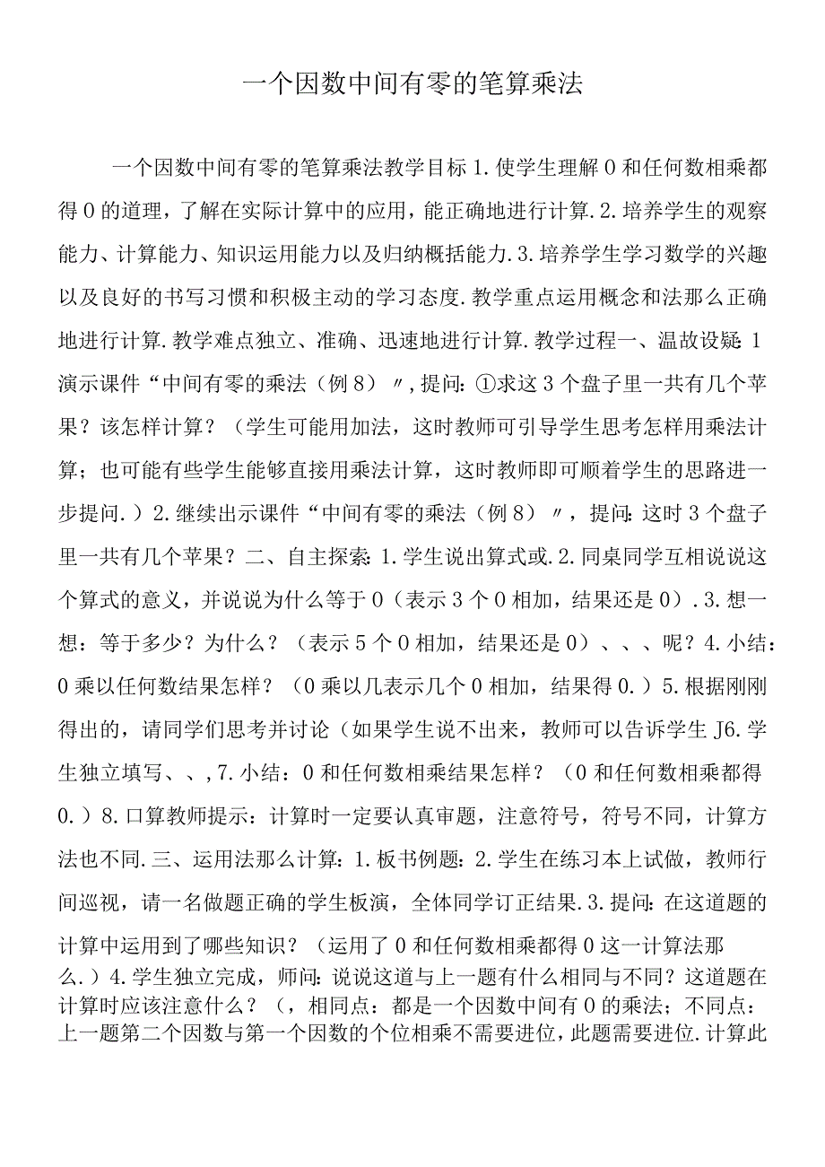 一个因数中间有零的笔算乘法.docx_第1页