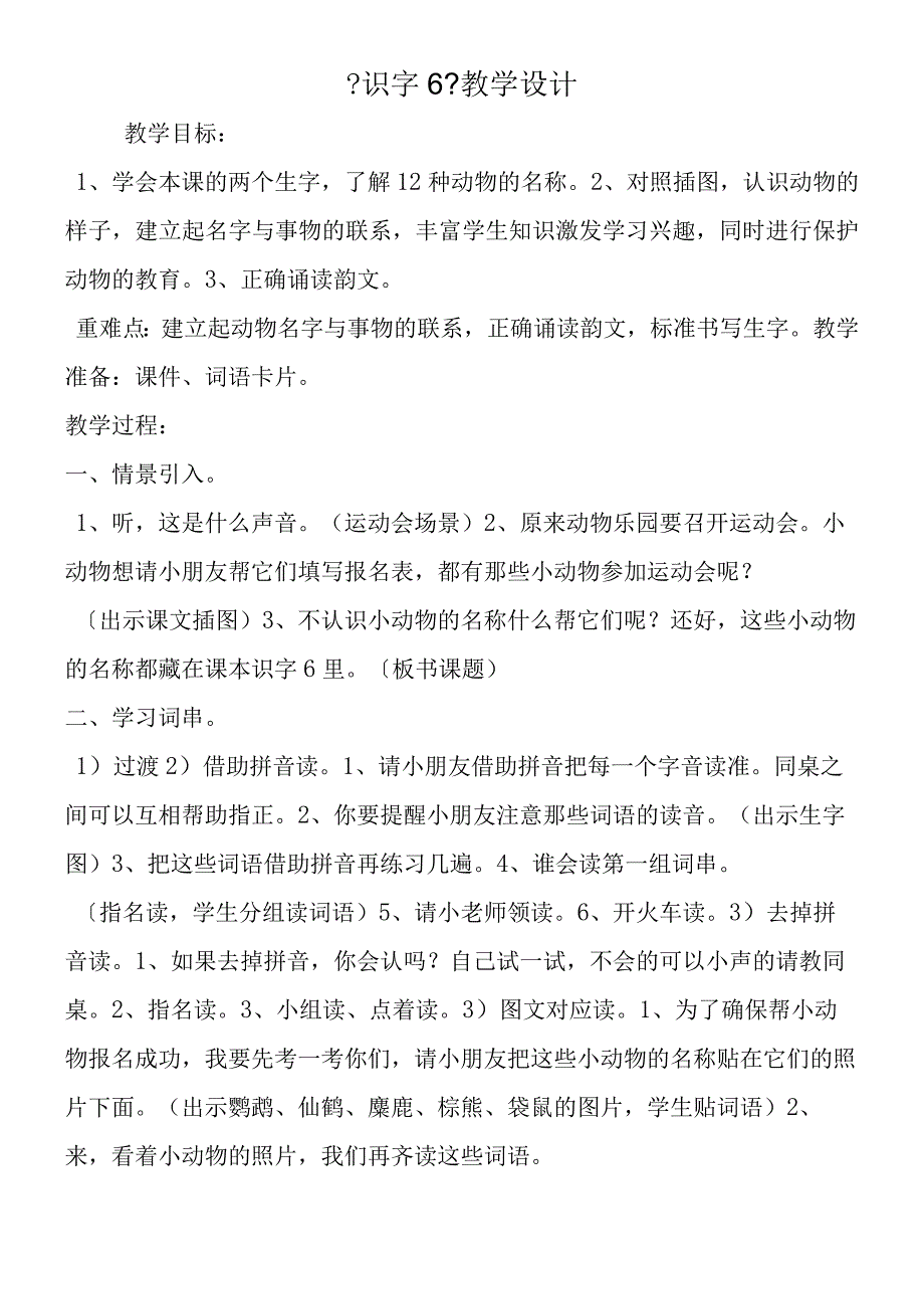 《识字6》教学设计.docx_第1页