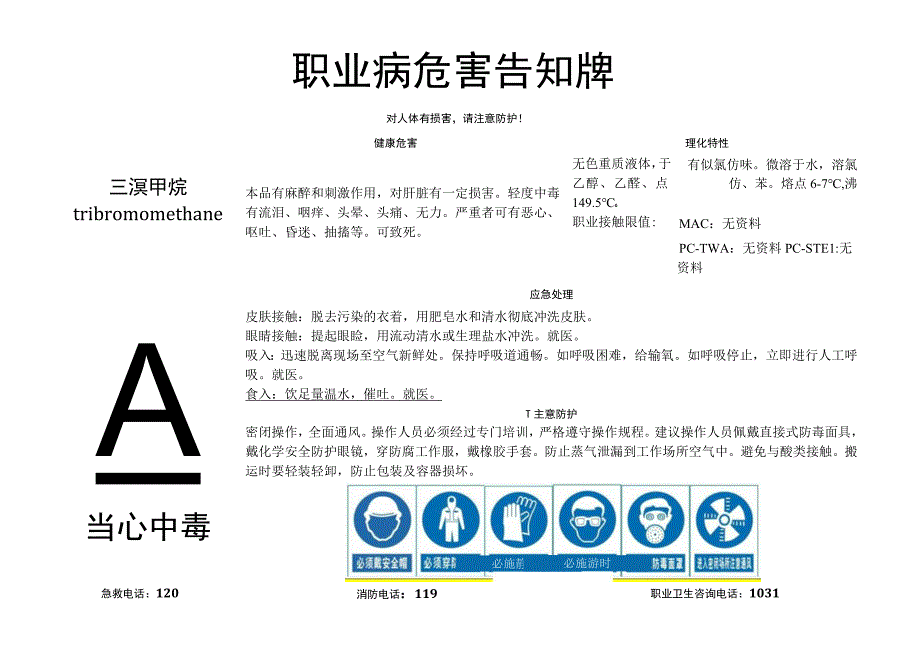 三溴甲烷-职业病危害告知牌.docx_第1页