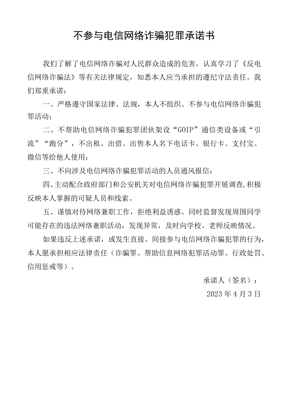 不参与电信网络诈骗犯罪承诺书.docx_第1页