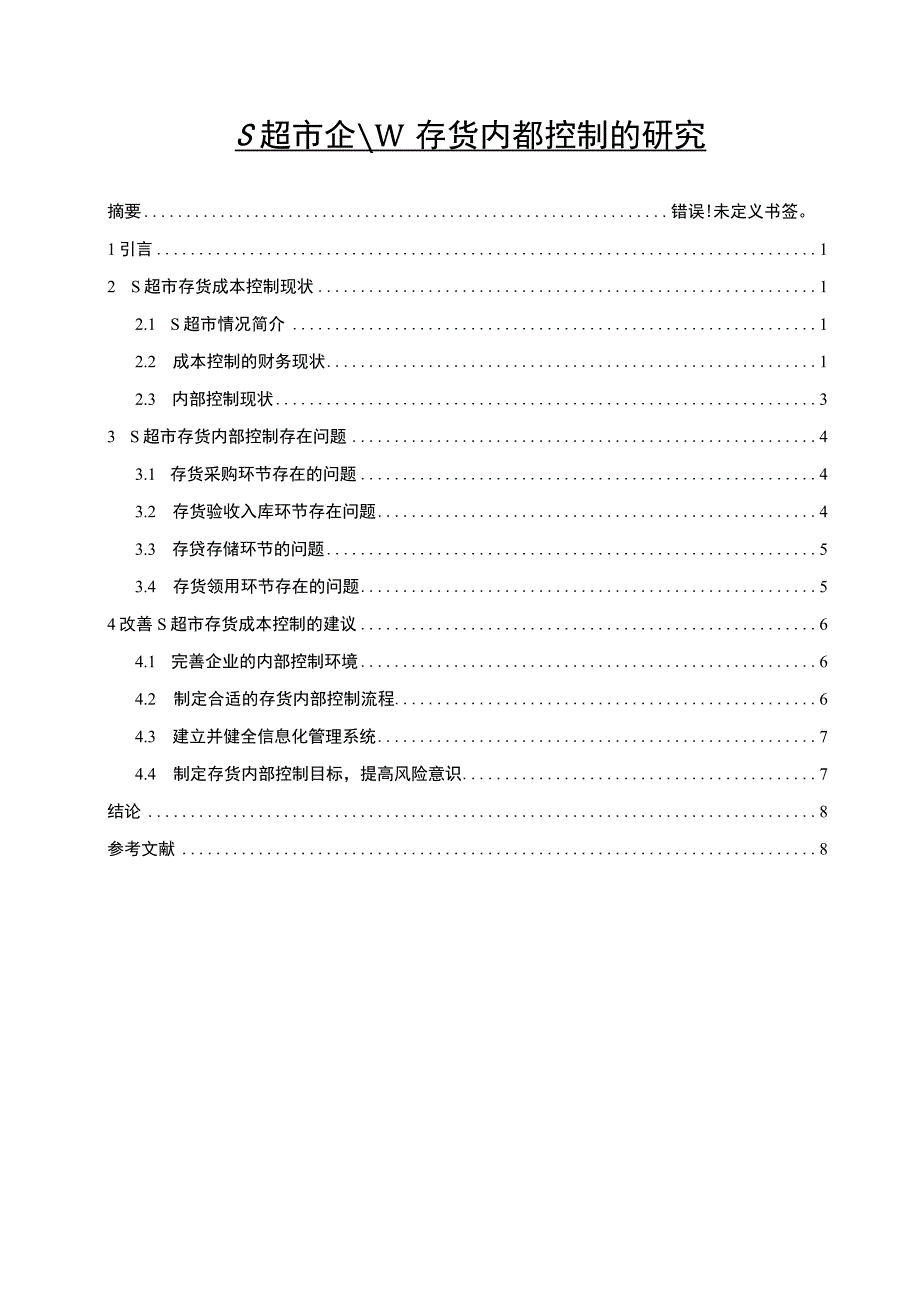 《S超市企业存货内部控制的研究7500字【论文】》.docx_第1页