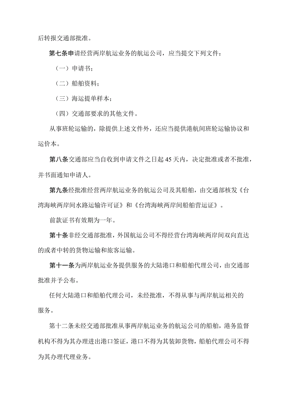 《台湾海峡两岸间航运管理办法》（交通运输部令第6号）.docx_第2页