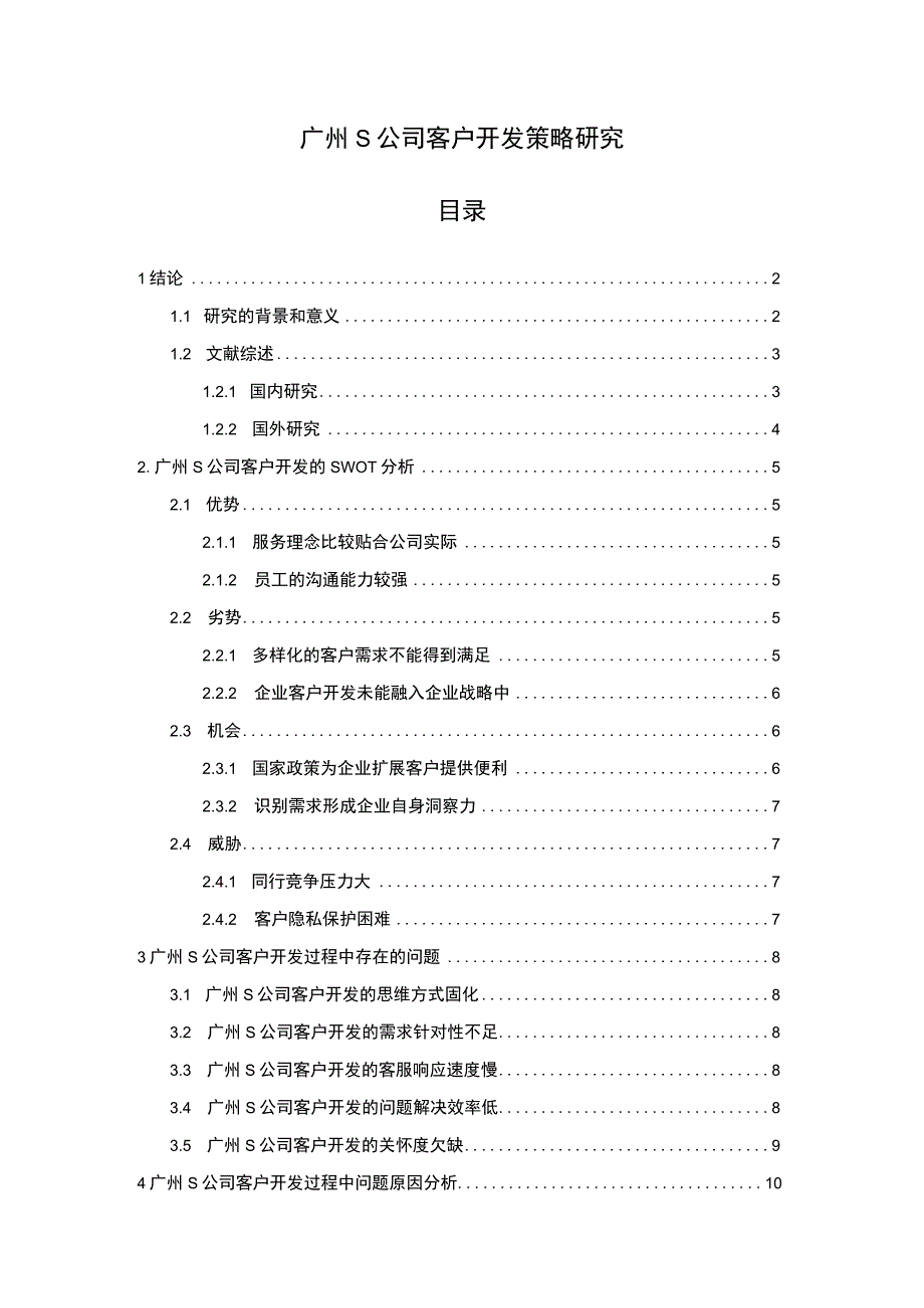 《广州S公司客户开发策略研究11000字【论文】》.docx_第1页