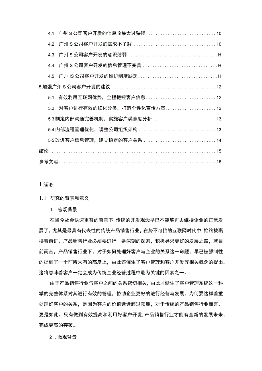 《广州S公司客户开发策略研究11000字【论文】》.docx_第2页