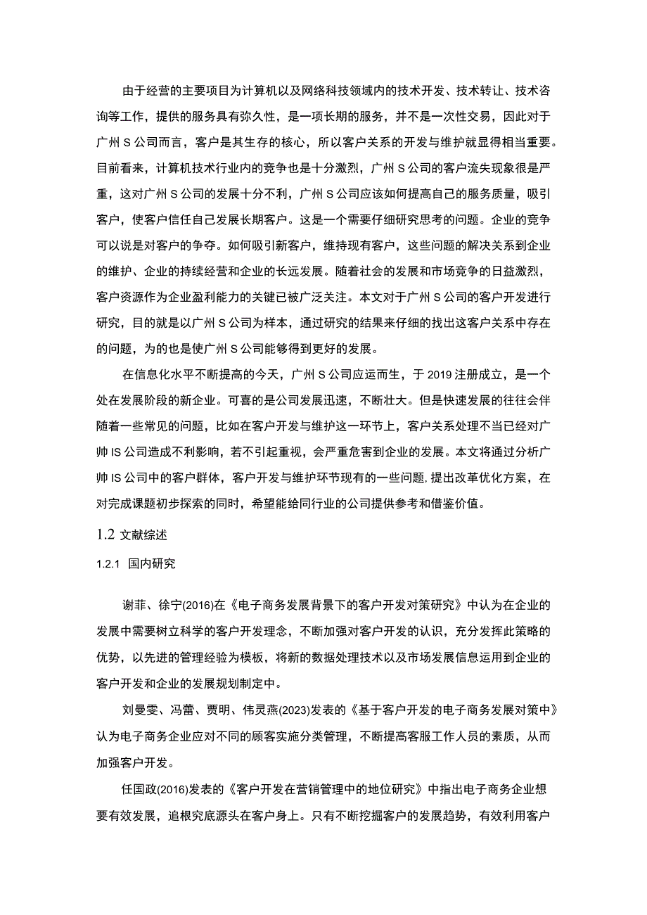 《广州S公司客户开发策略研究11000字【论文】》.docx_第3页