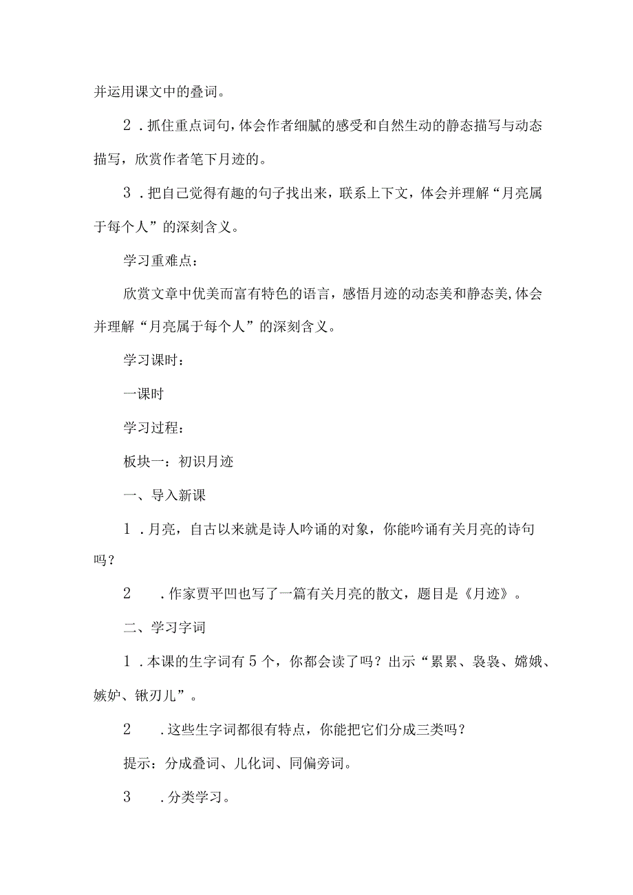 《月迹》文本教学解读与学习活动设计.docx_第2页