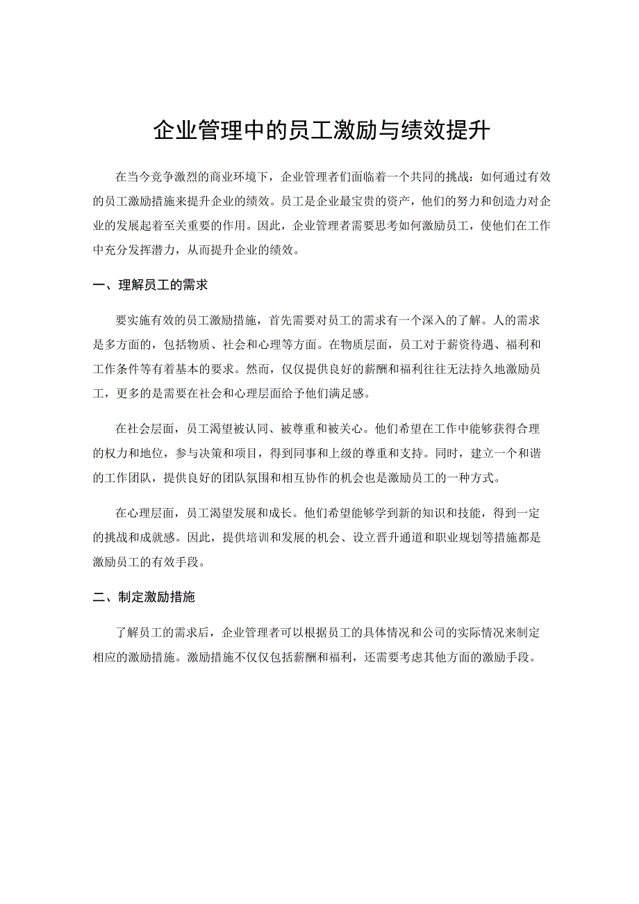 企业管理中的员工激励与绩效提升.docx_第1页