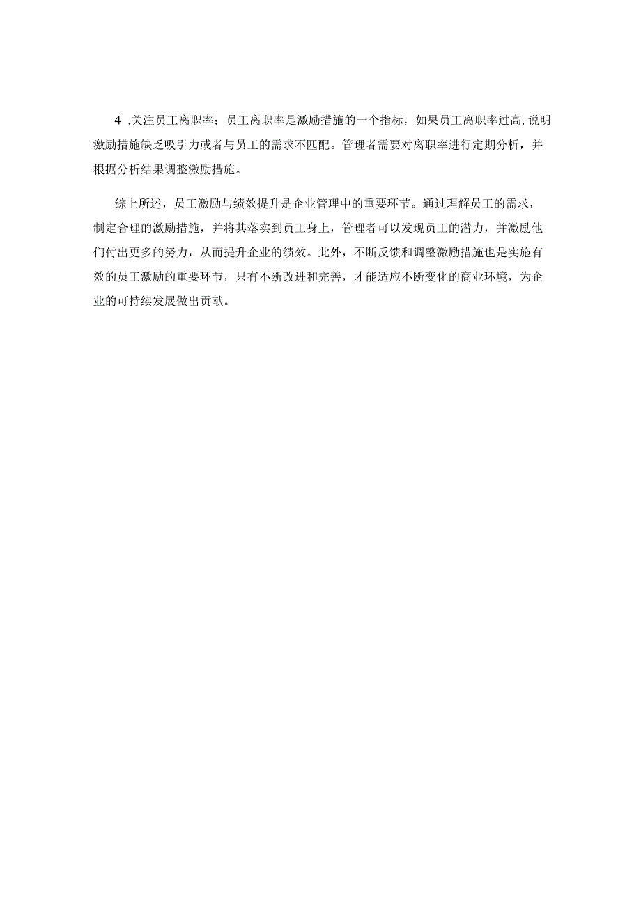 企业管理中的员工激励与绩效提升.docx_第3页