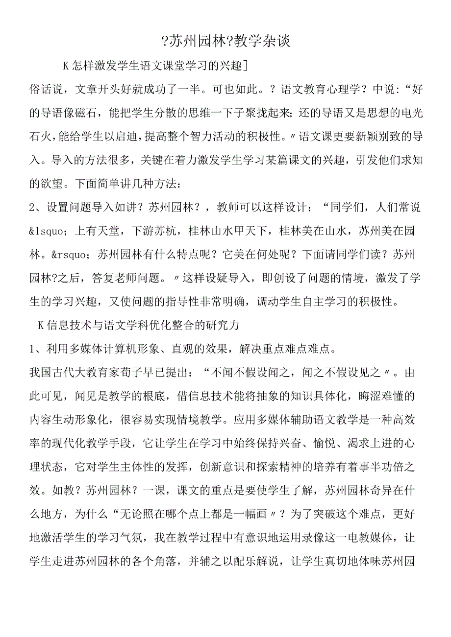 《苏州园林》教学杂谈.docx_第1页