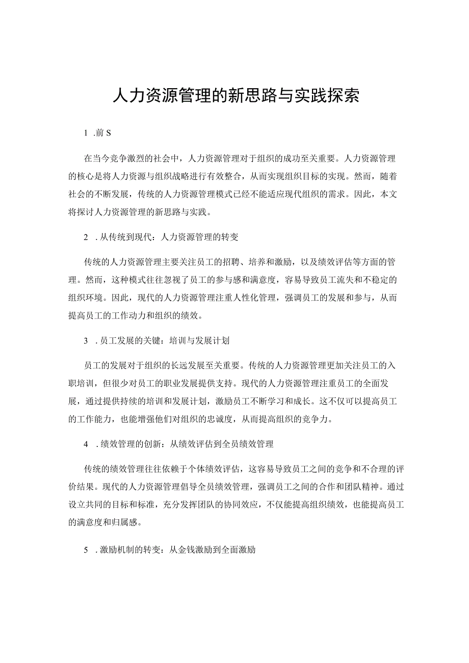 人力资源管理的新思路与实践探索.docx_第1页