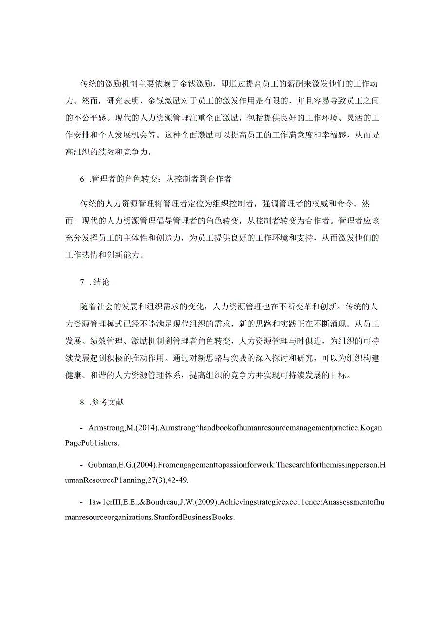 人力资源管理的新思路与实践探索.docx_第2页