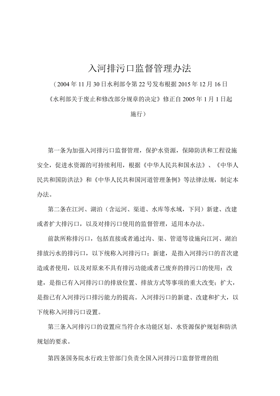 《入河排污口监督管理办法》（2015年修正）.docx_第1页