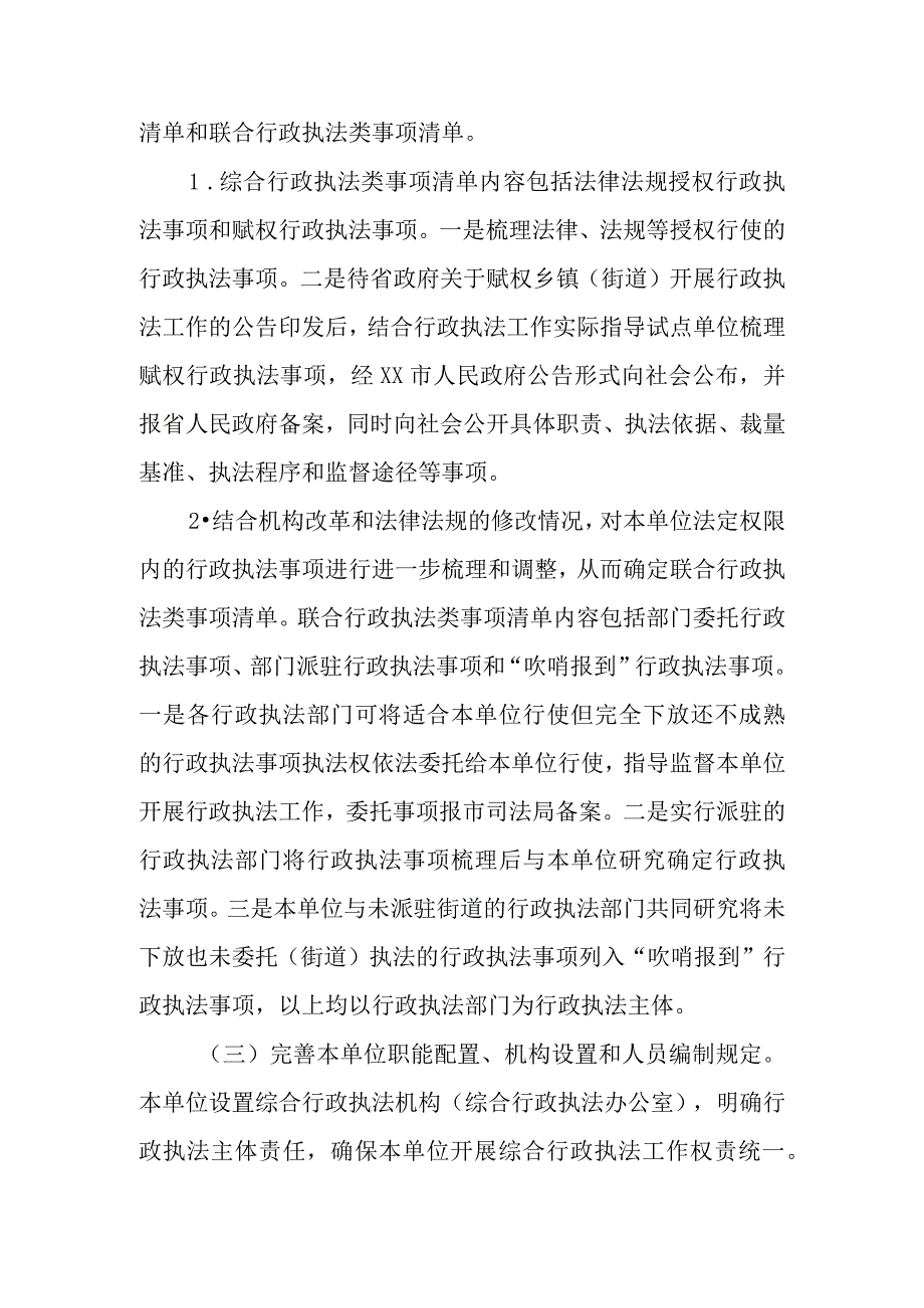 XX街道综合行政执法改革试点工作实施方案.docx_第2页