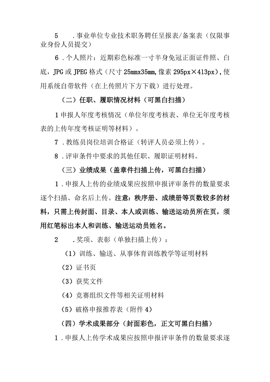 体育系列教练员职称申报材料上传清单及要求.docx_第2页