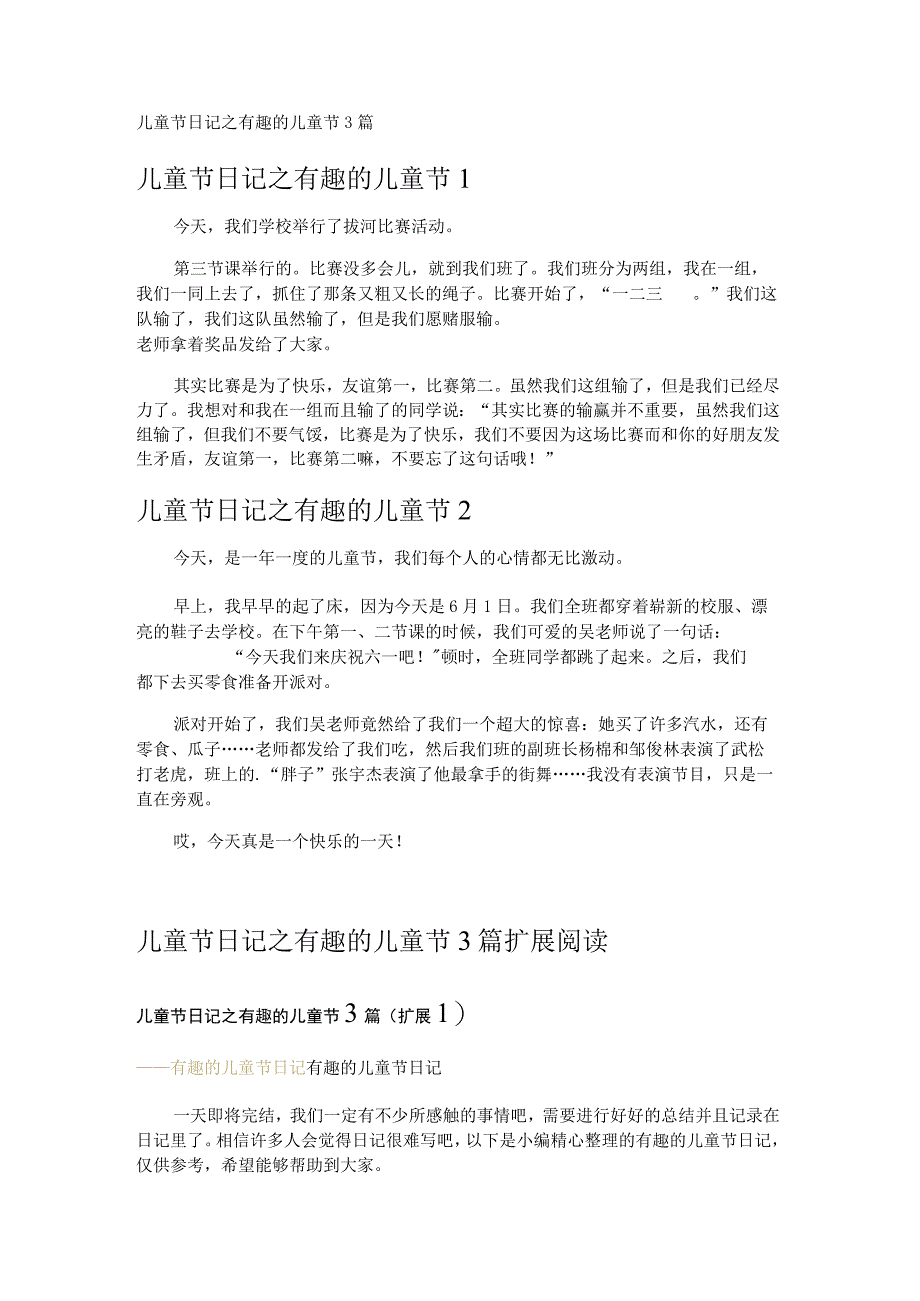 儿童节日记之有趣的儿童节3篇.docx_第1页