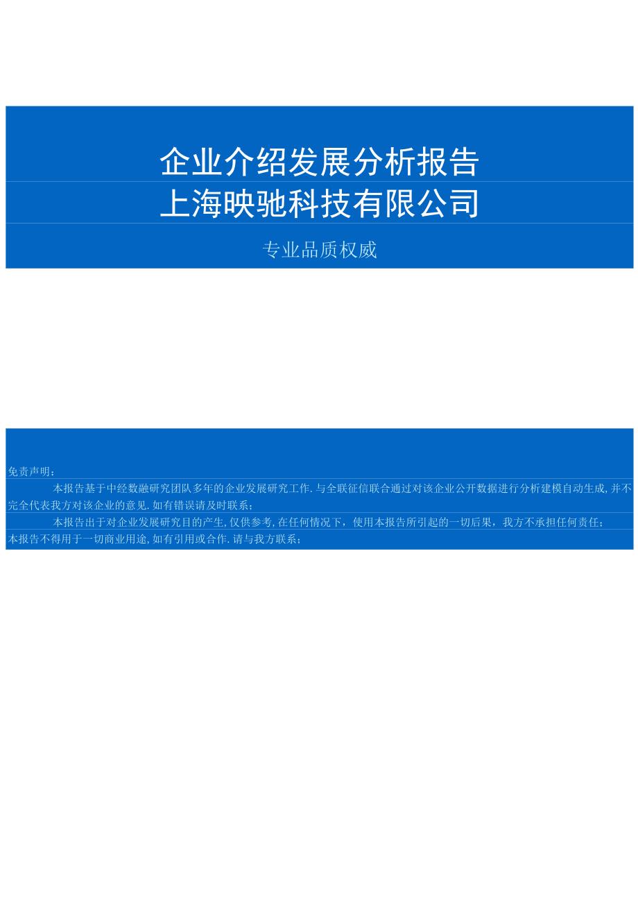 上海映驰科技有限公司介绍企业发展分析报告.docx_第1页