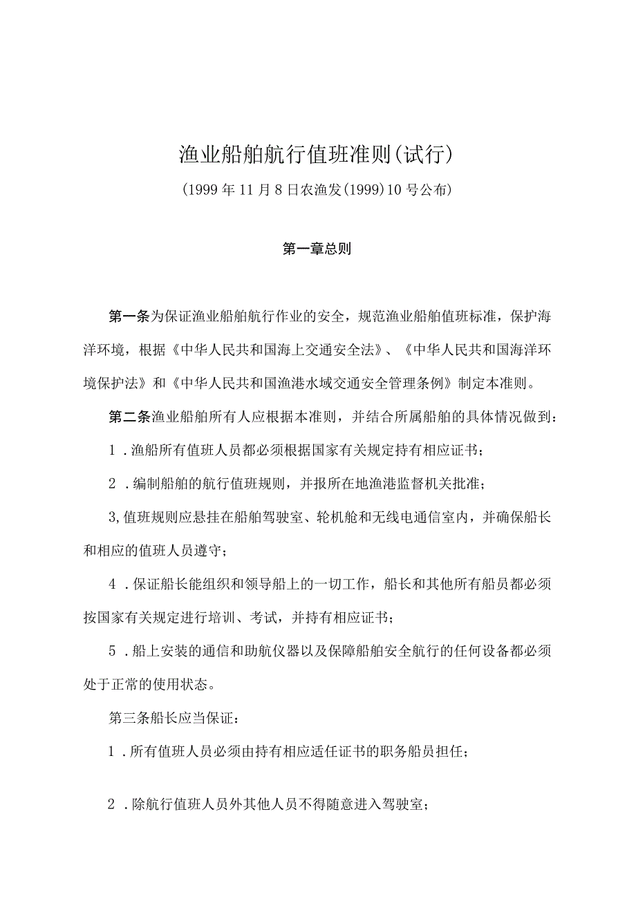 《渔业船舶航行值班准则》（农渔发〔1999〕10号）.docx_第1页