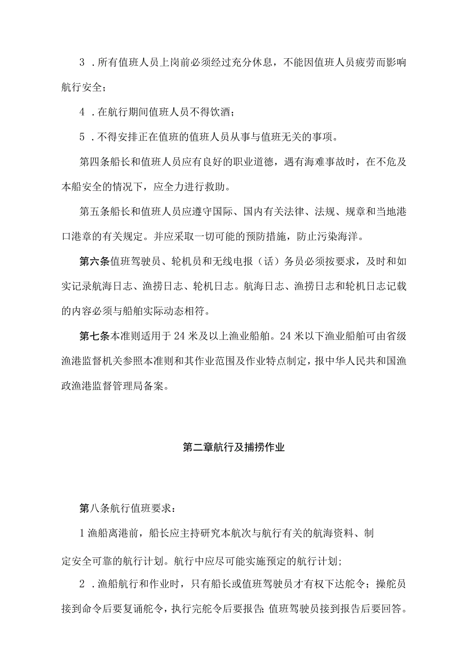 《渔业船舶航行值班准则》（农渔发〔1999〕10号）.docx_第2页