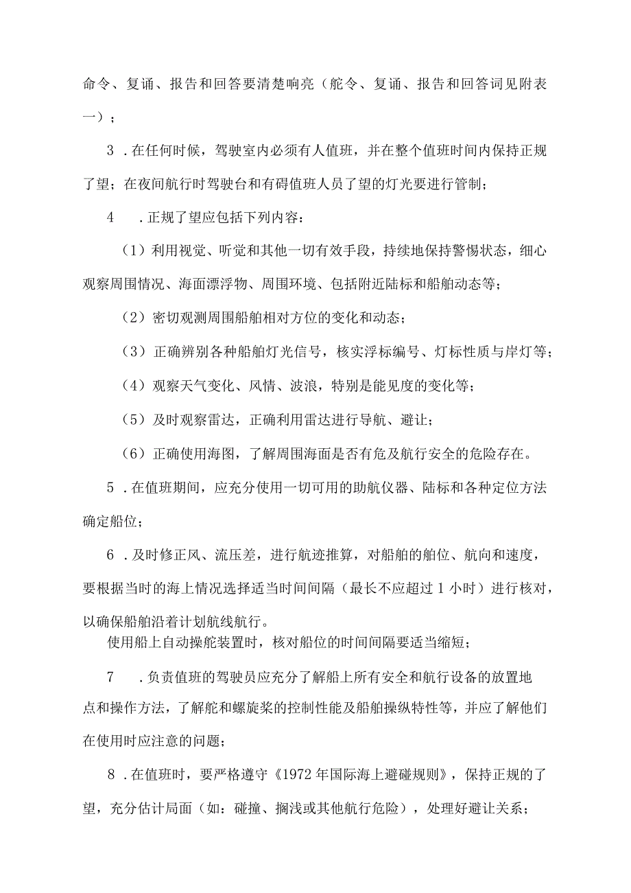 《渔业船舶航行值班准则》（农渔发〔1999〕10号）.docx_第3页