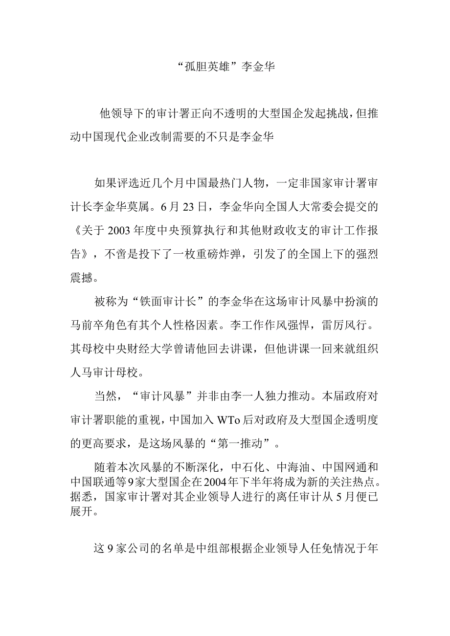 “孤胆英雄”李金华.docx_第1页