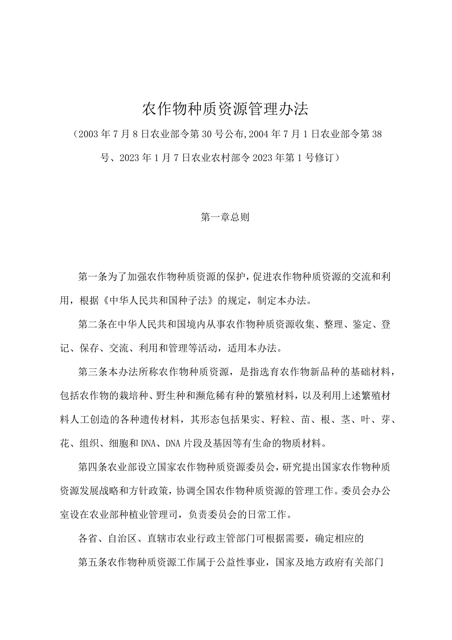 《农作物种质资源管理办法》(农业农村部令2022年第1号修订).docx_第1页