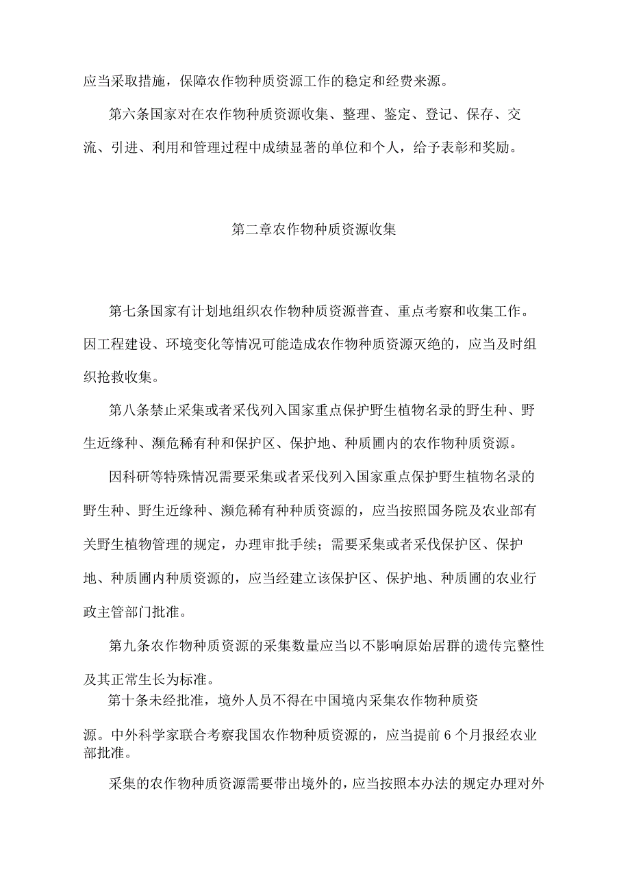 《农作物种质资源管理办法》(农业农村部令2022年第1号修订).docx_第2页