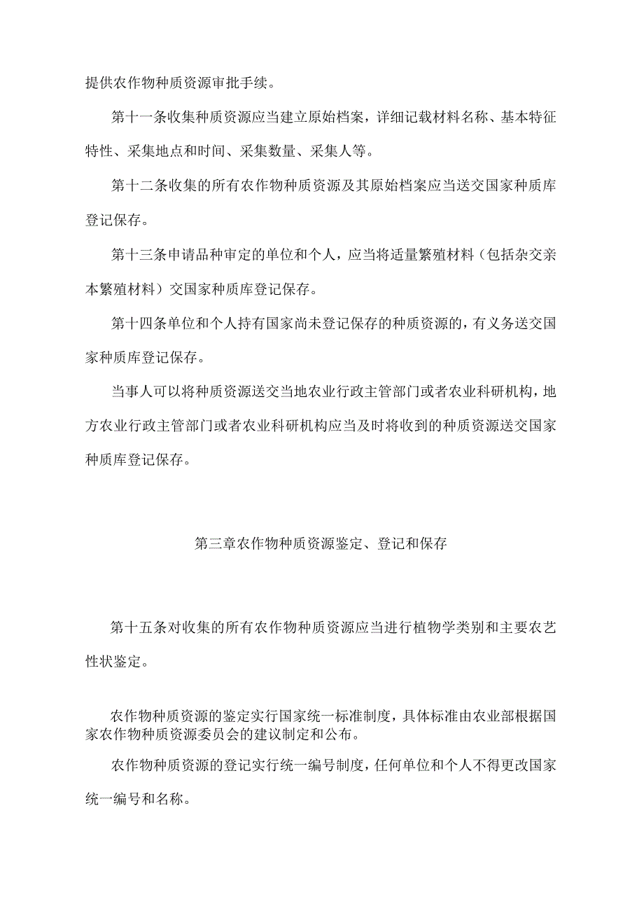 《农作物种质资源管理办法》(农业农村部令2022年第1号修订).docx_第3页