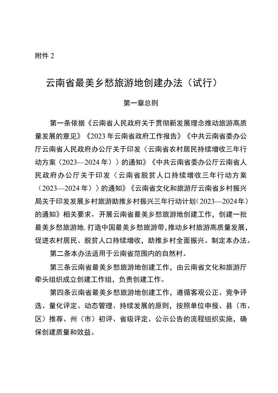 云南省最美乡愁旅游地创建办法、创建标准及评分细则（试行）.docx_第1页