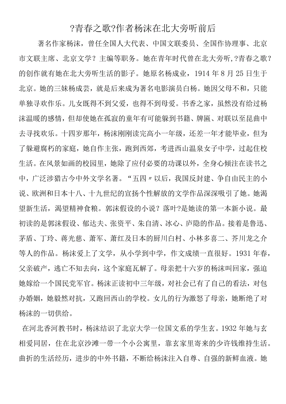 《青春之歌》作者杨沫在北大旁听前后.docx_第1页