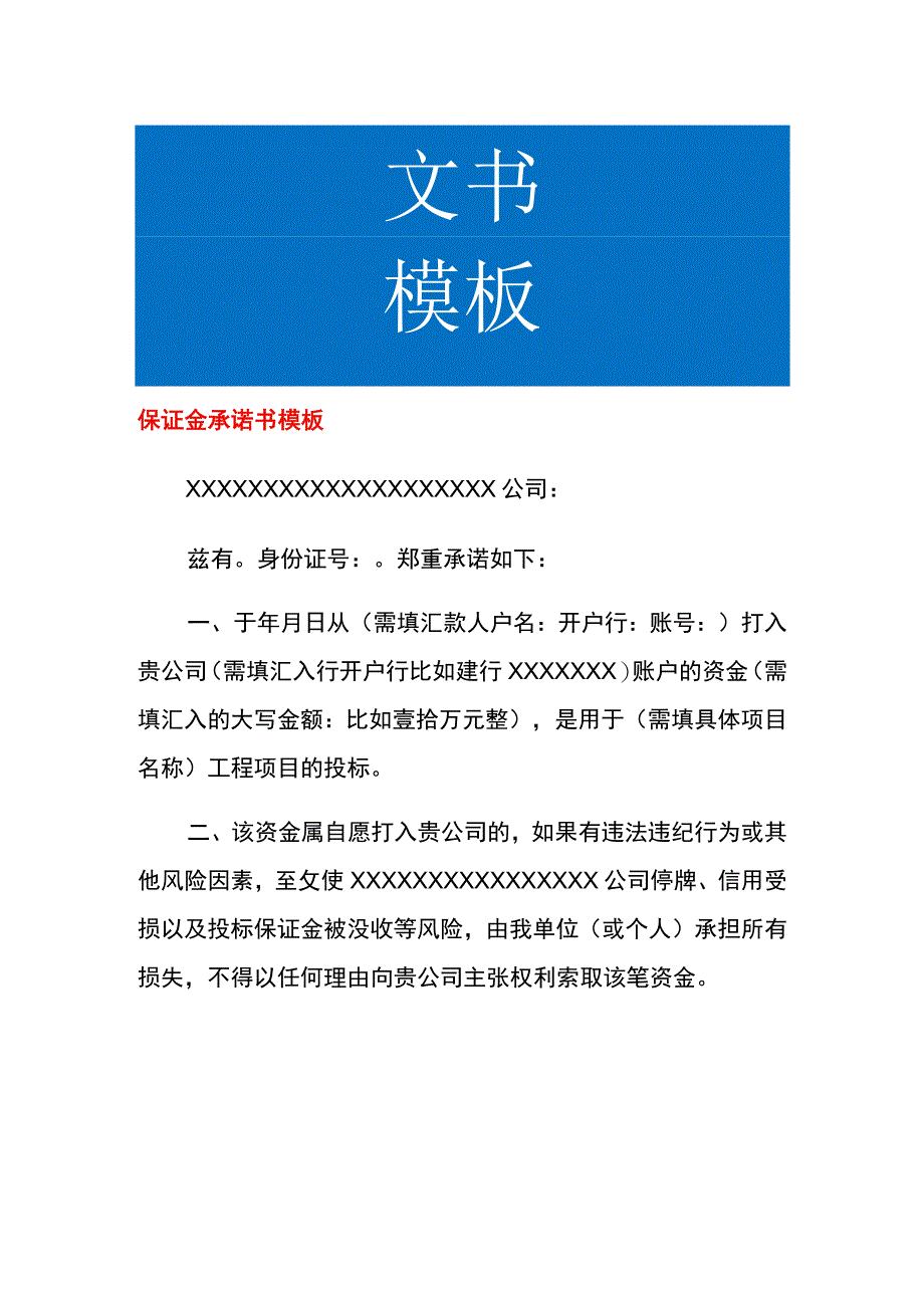 保证金承诺书模板.docx_第1页