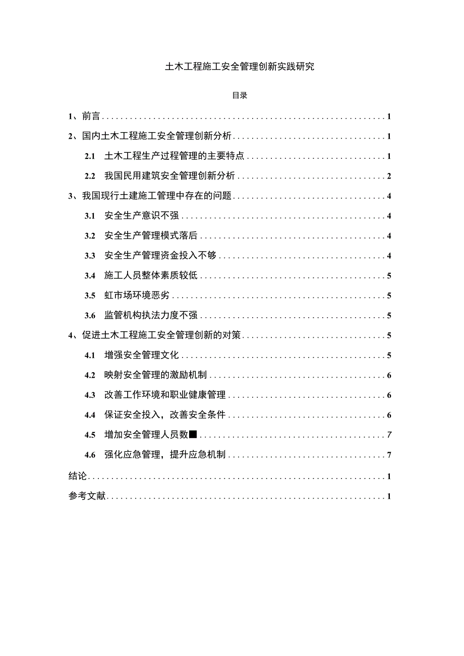 《土木工程施工安全管理创新实践研究6500字【论文】》.docx_第1页