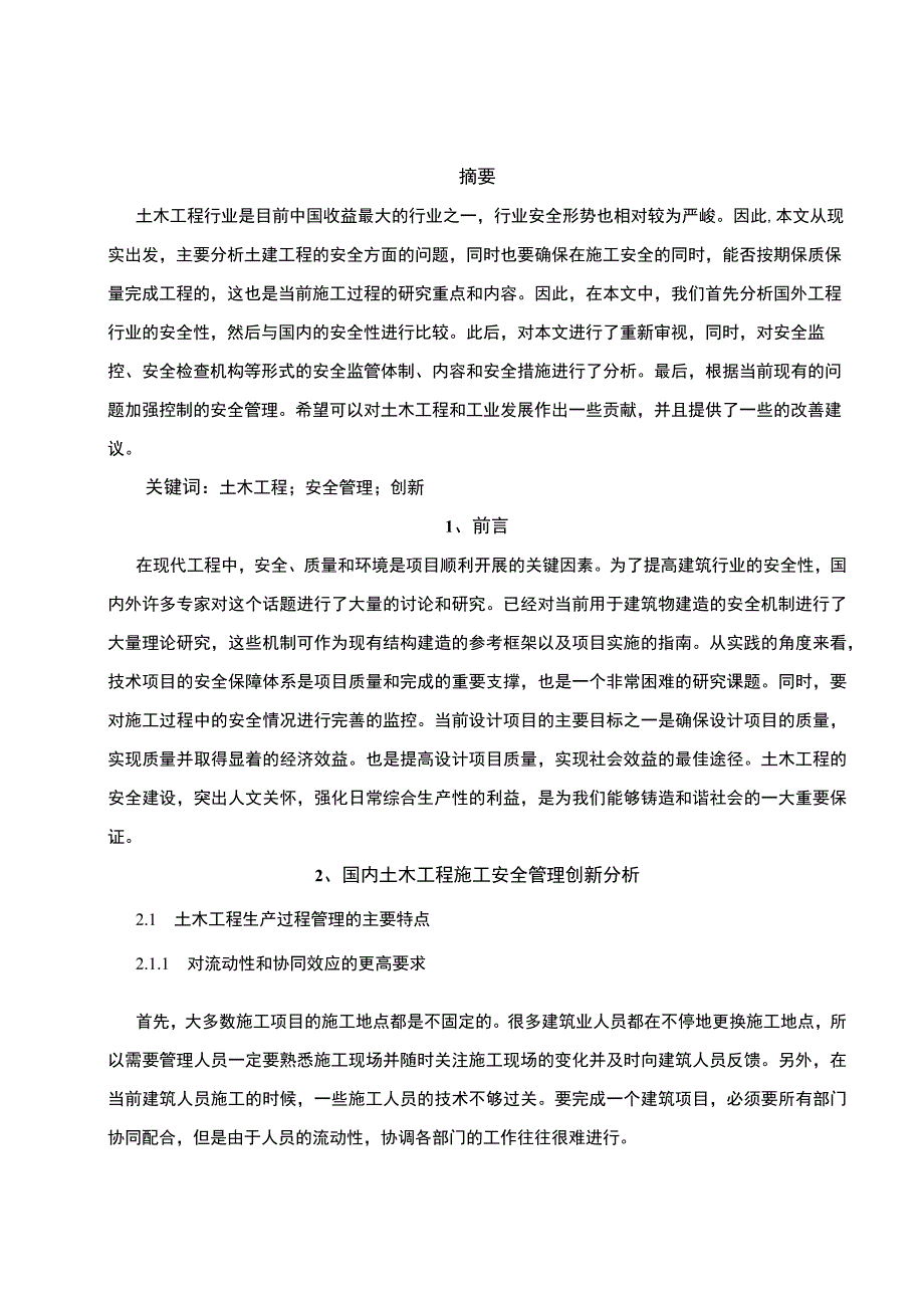 《土木工程施工安全管理创新实践研究6500字【论文】》.docx_第2页