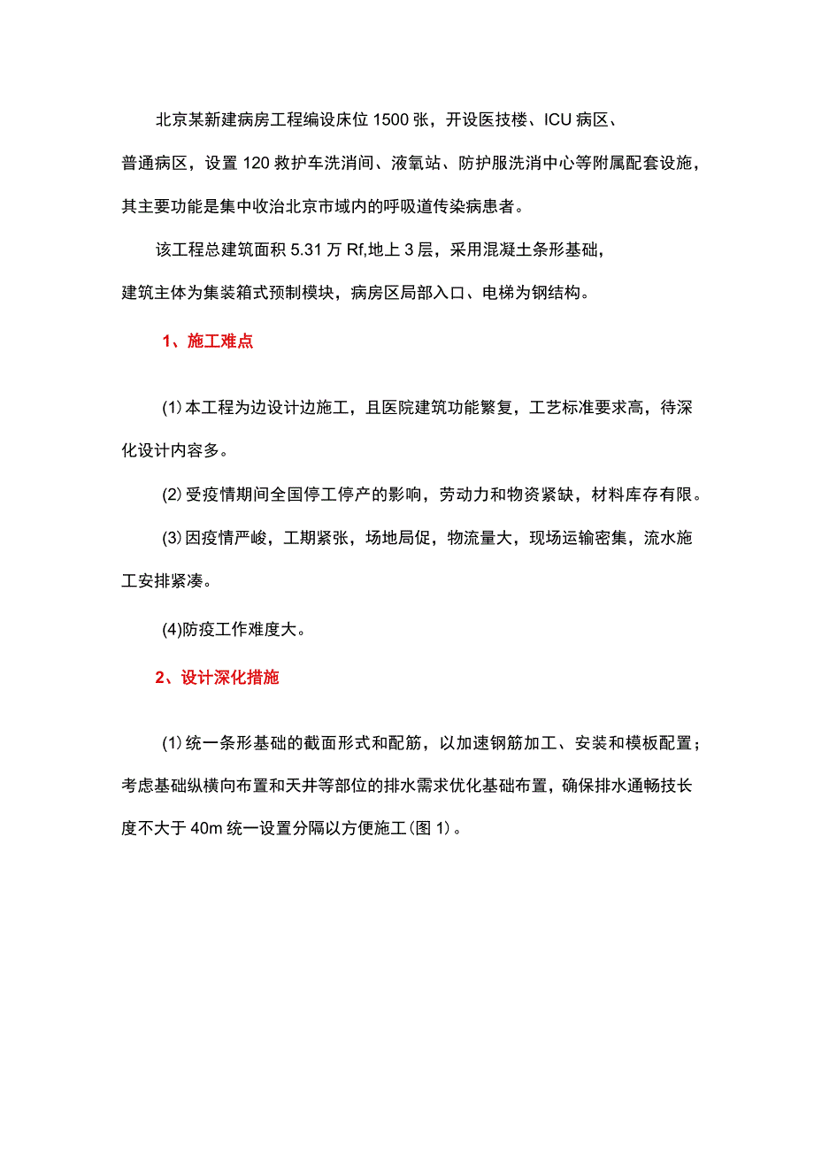 传染病防控应急工程的施工组织.docx_第1页