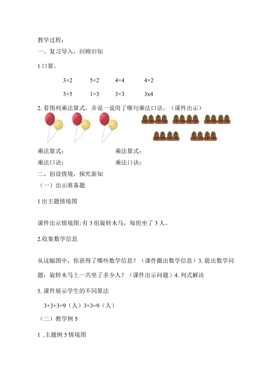 中小学二上二下例5乘加 乘减公开课教案教学设计.docx_第2页