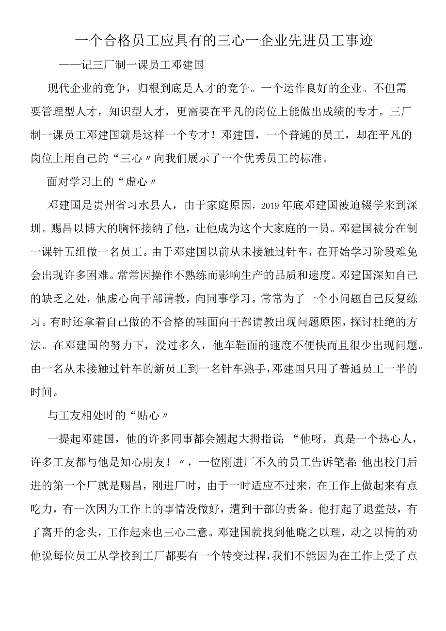 一个合格员工应具有的三心企业先进员工事迹.docx_第1页