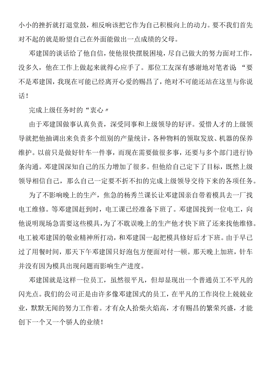 一个合格员工应具有的三心企业先进员工事迹.docx_第2页