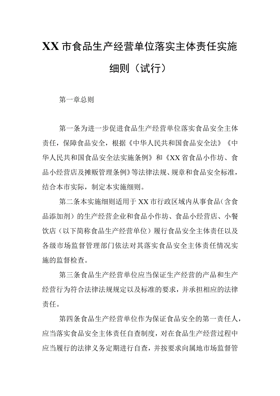 XX市食品生产经营单位落实主体责任实施细则.docx_第1页