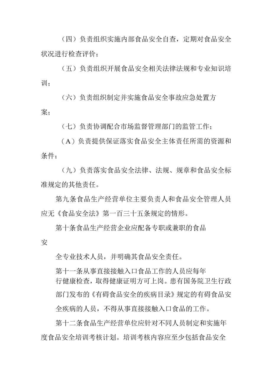 XX市食品生产经营单位落实主体责任实施细则.docx_第3页