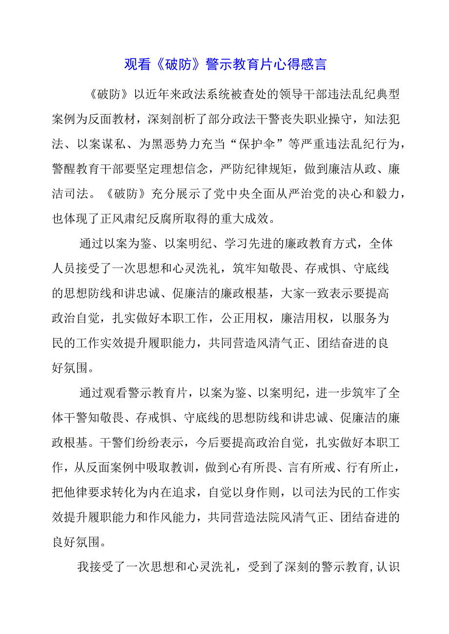 党员干部观看《破防》警示教育片心得感言.docx_第1页