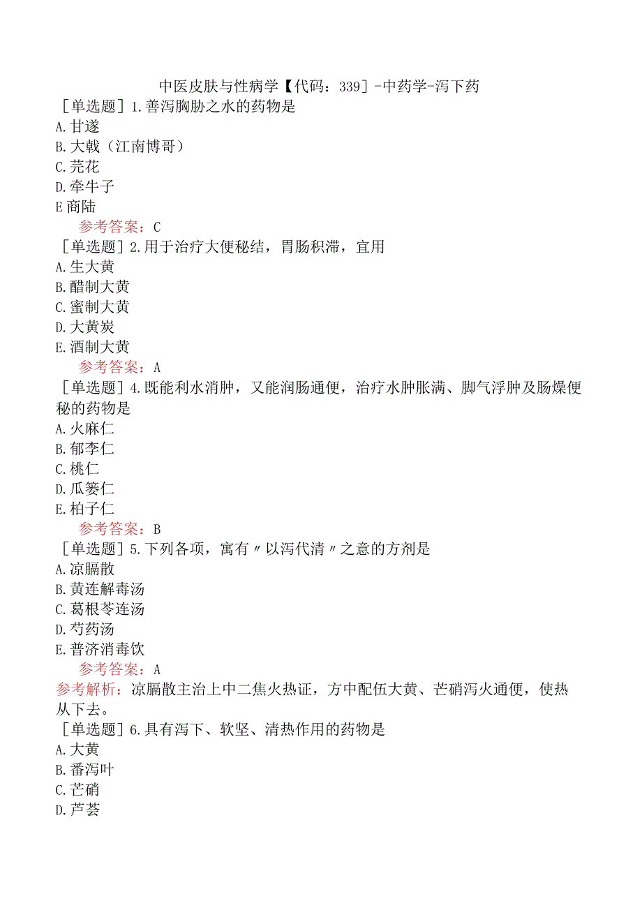 中医皮肤与性病学【代码：339】-中药学-泻下药.docx_第1页