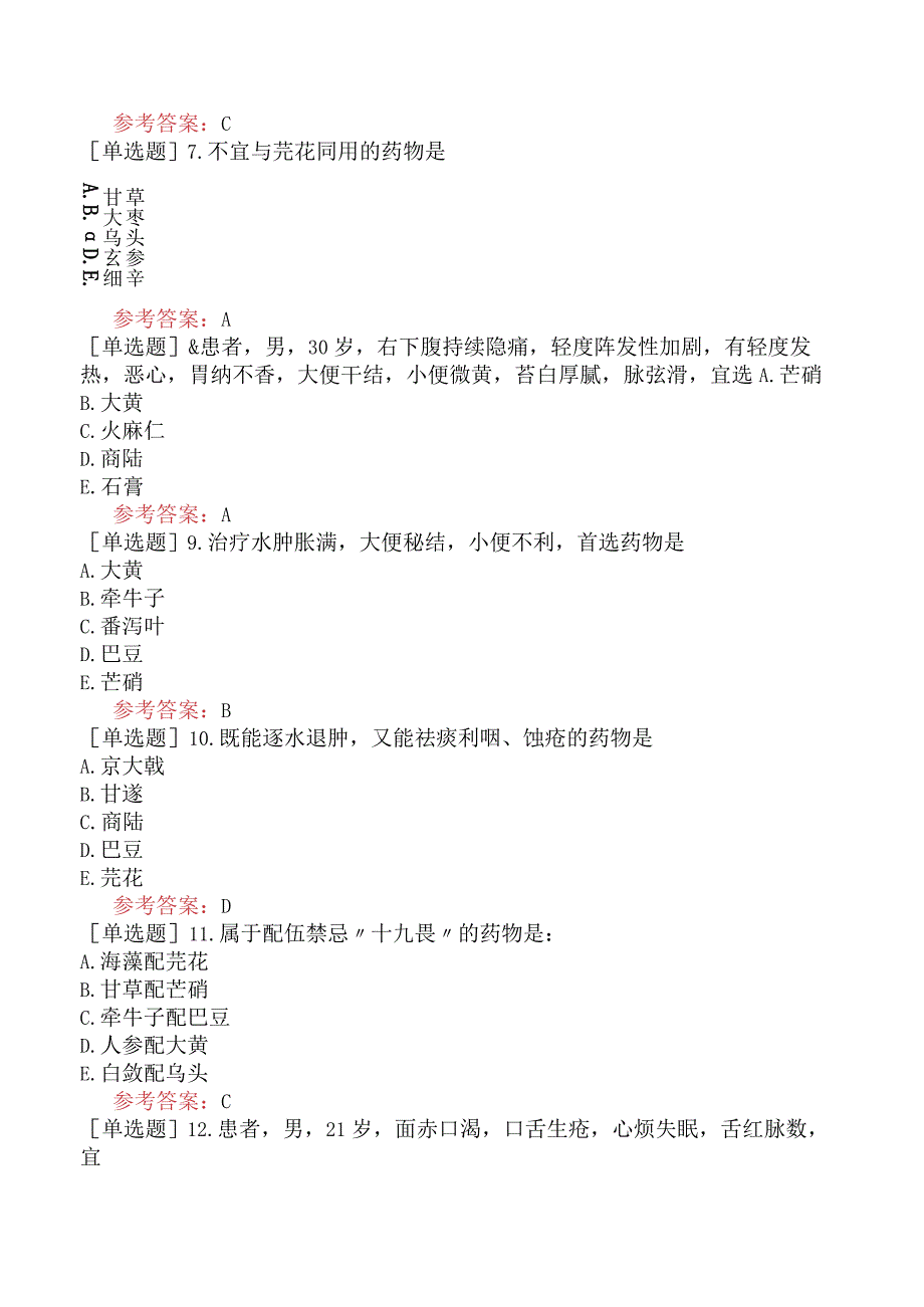 中医皮肤与性病学【代码：339】-中药学-泻下药.docx_第3页